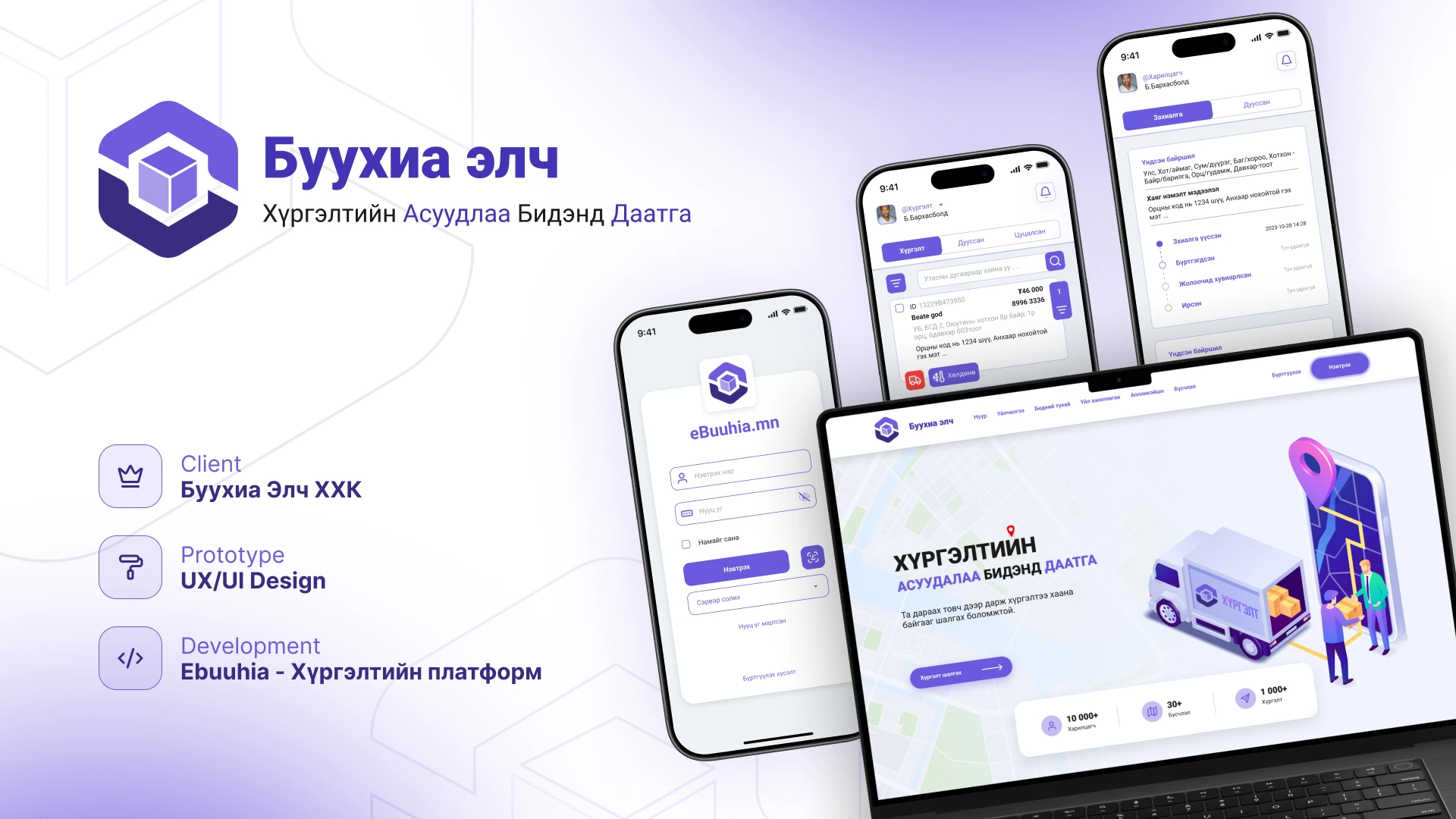 Ebuuhia - Хүргэлтийн платформ
