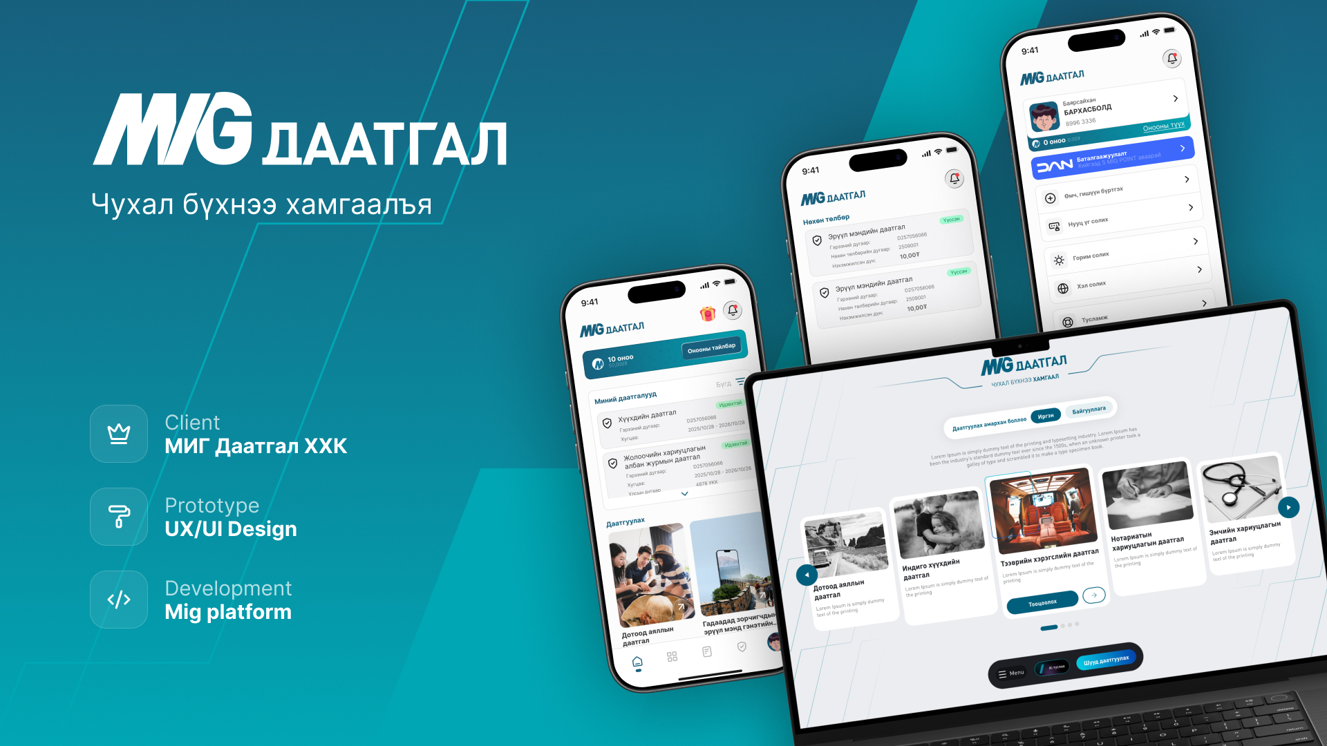 МИГ Даатгал - Гар утасны апп V.2.0